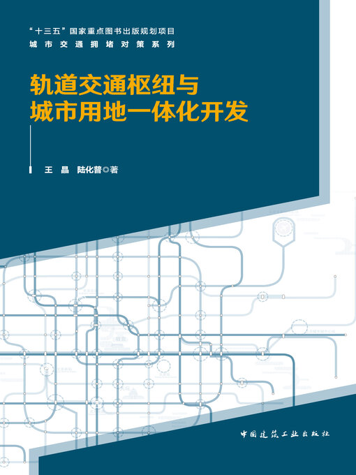 Cover image for 轨道交通枢纽与城市用地一体化开发